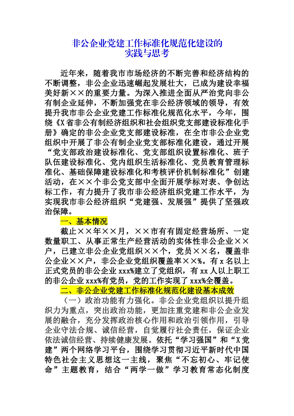 非公企业党建工作标准化规范化建设的实践与思考.docx_第1页