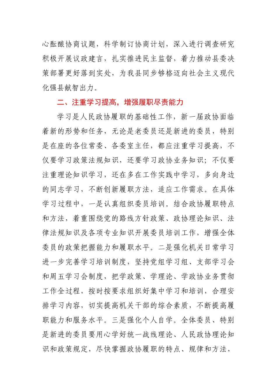 在县政协常委会议上的讲话.docx_第2页