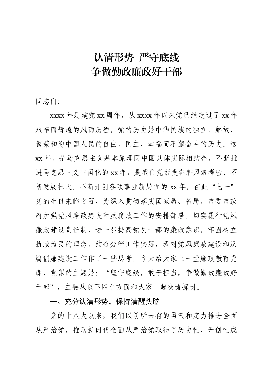 在机关廉政党课上的讲话.docx_第1页