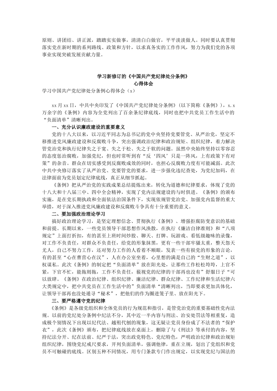 20180911【心得体会类】新修订《纪律处分条例》学习心得（9篇）.docx_第3页
