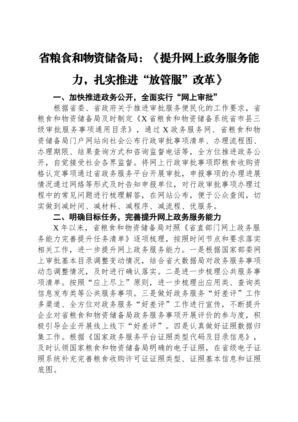 文汇1640—“放管服”改革工作经验总结合集17篇.docx_第2页