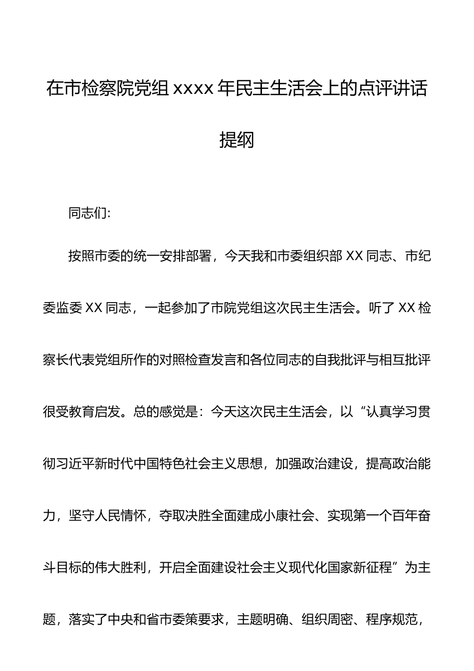 在市检察院党组2020年民主生活会上的点评讲话提纲.docx_第1页