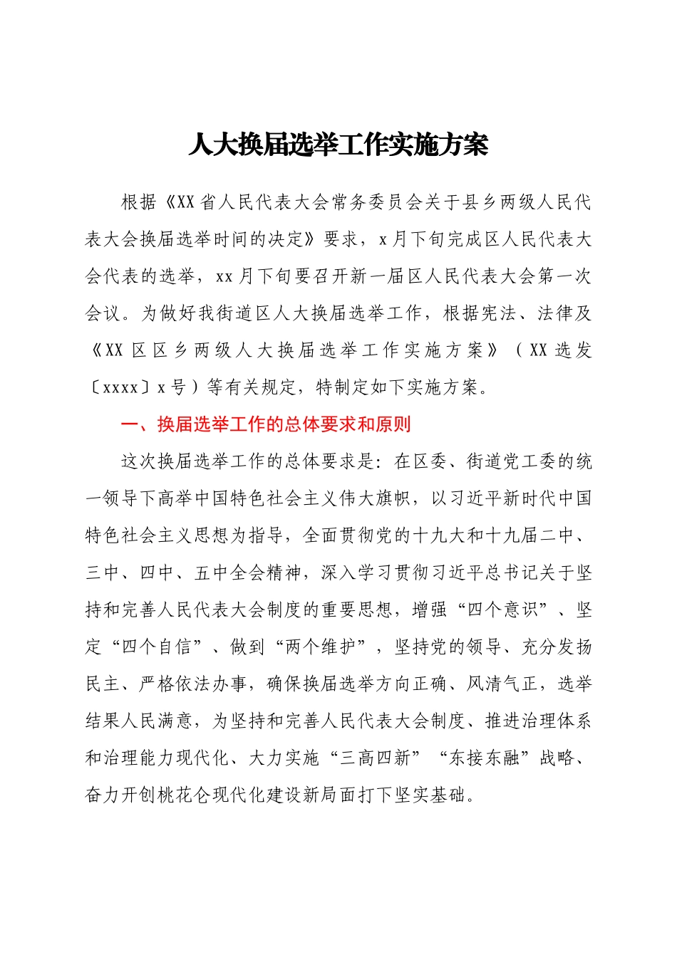 人大换届选举工作实施方案.docx_第1页
