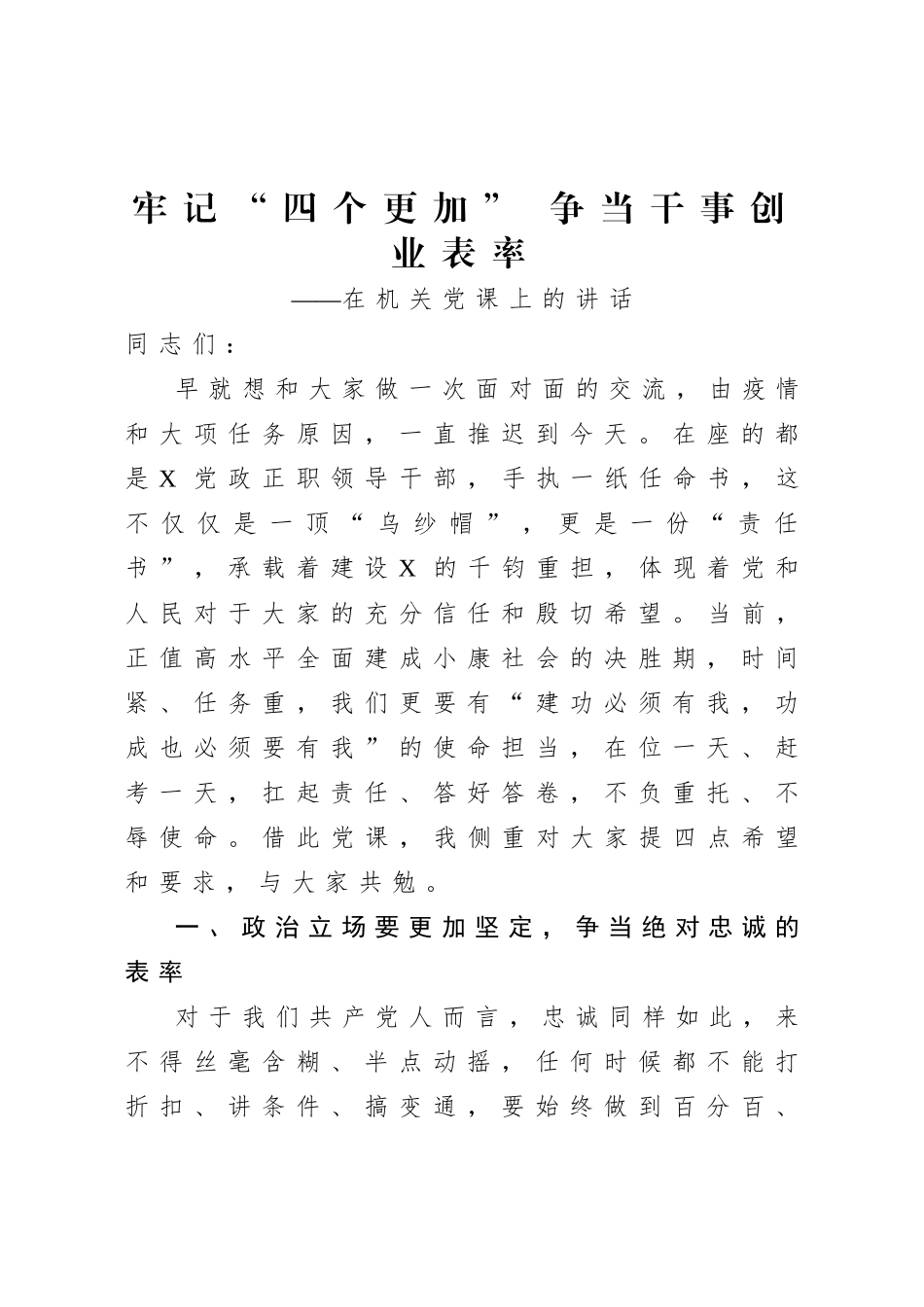 20200800【机关党课】牢记“四个更加” 争当干事创业表率.doc_第1页