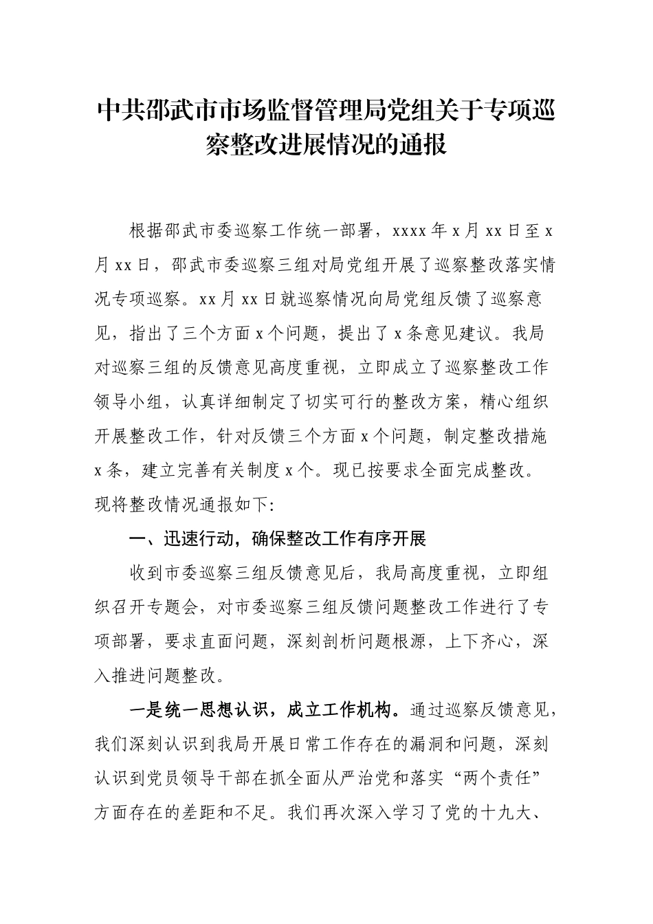 中共邵武市市场监督管理局党组关于专项巡察整改进展情况的通报.docx_第1页