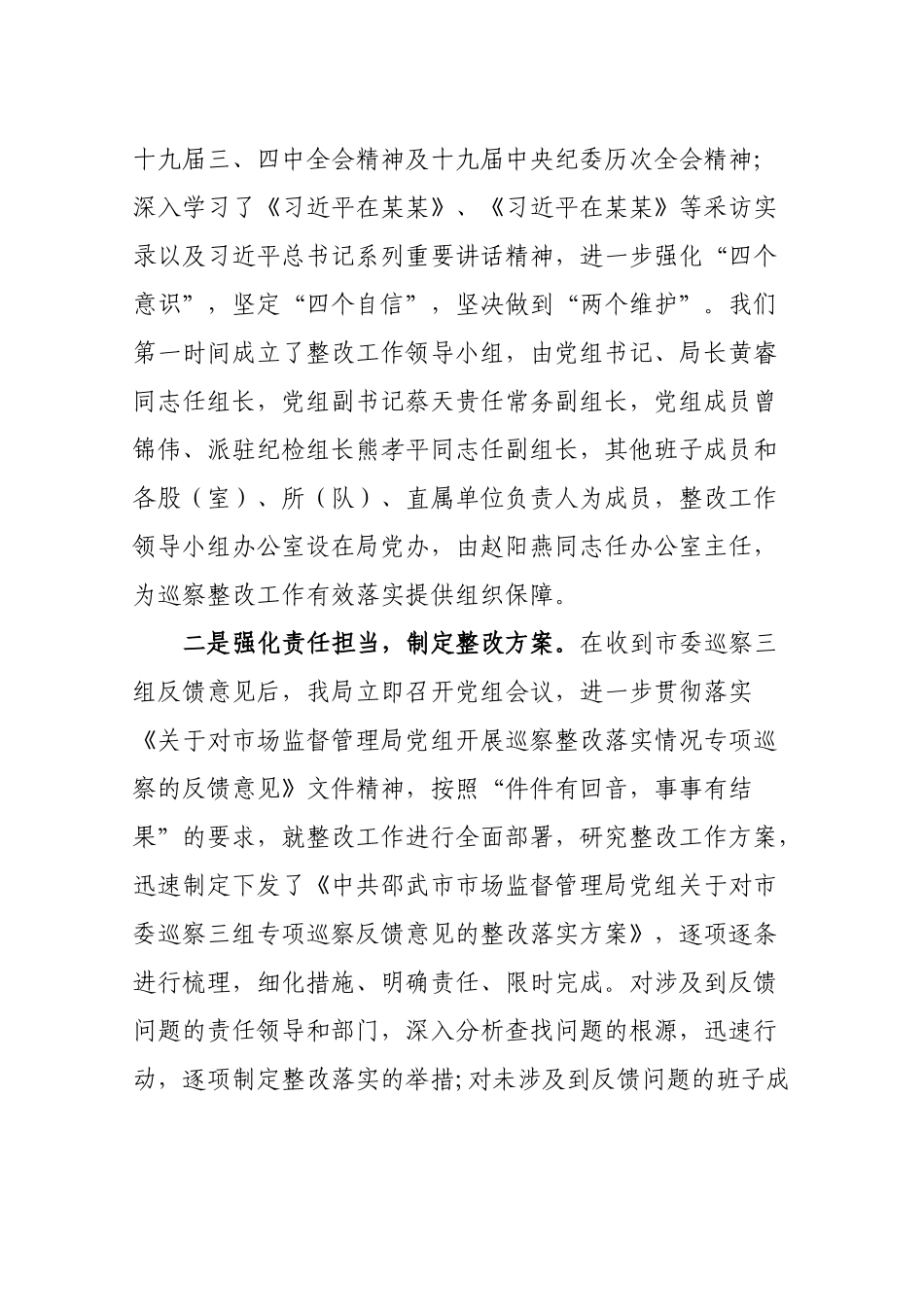 中共邵武市市场监督管理局党组关于专项巡察整改进展情况的通报.docx_第2页
