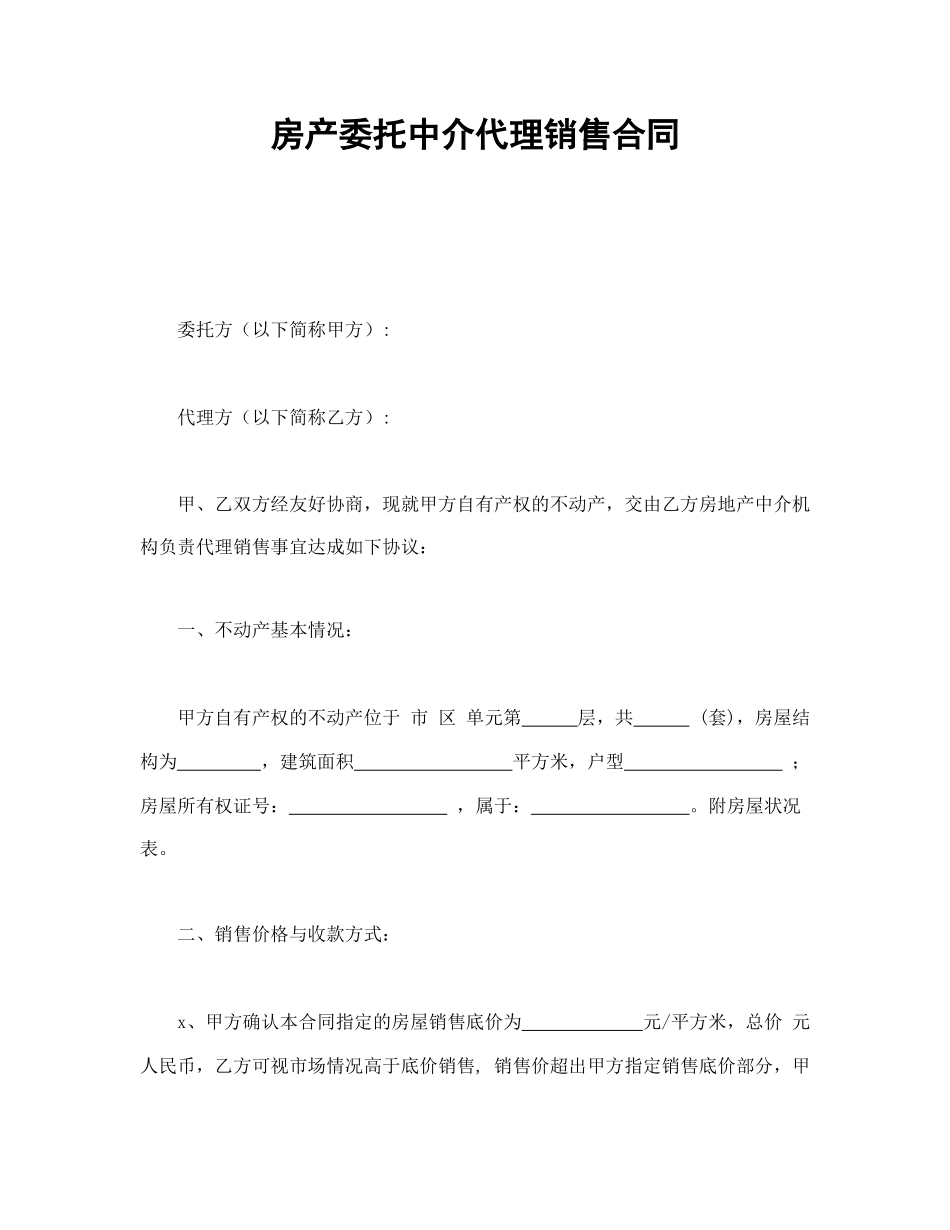 房产委托中介代理销售合同.doc_第1页