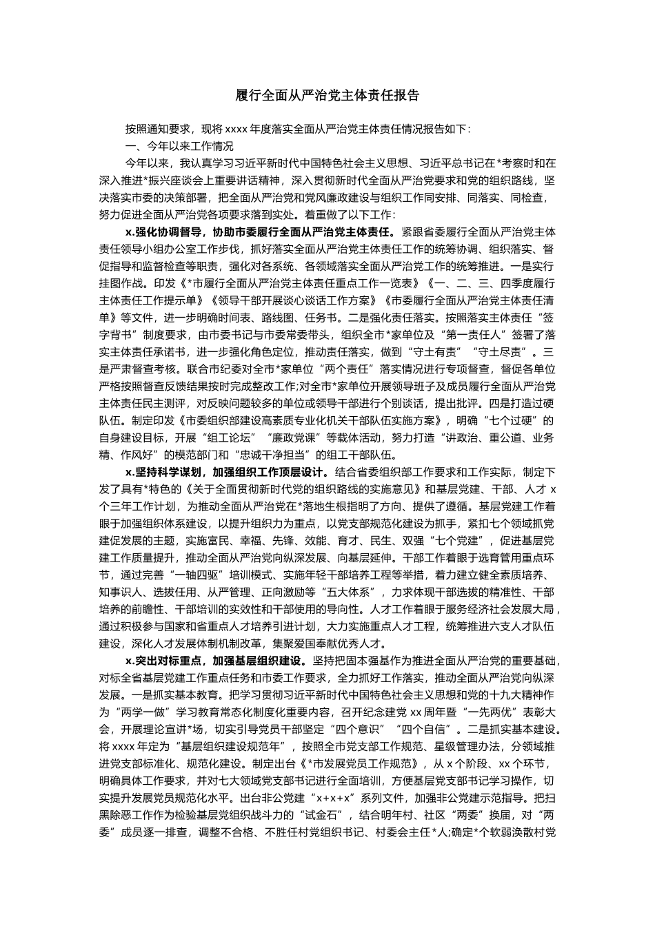 履行全面从严治党主体责任报告.docx_第1页