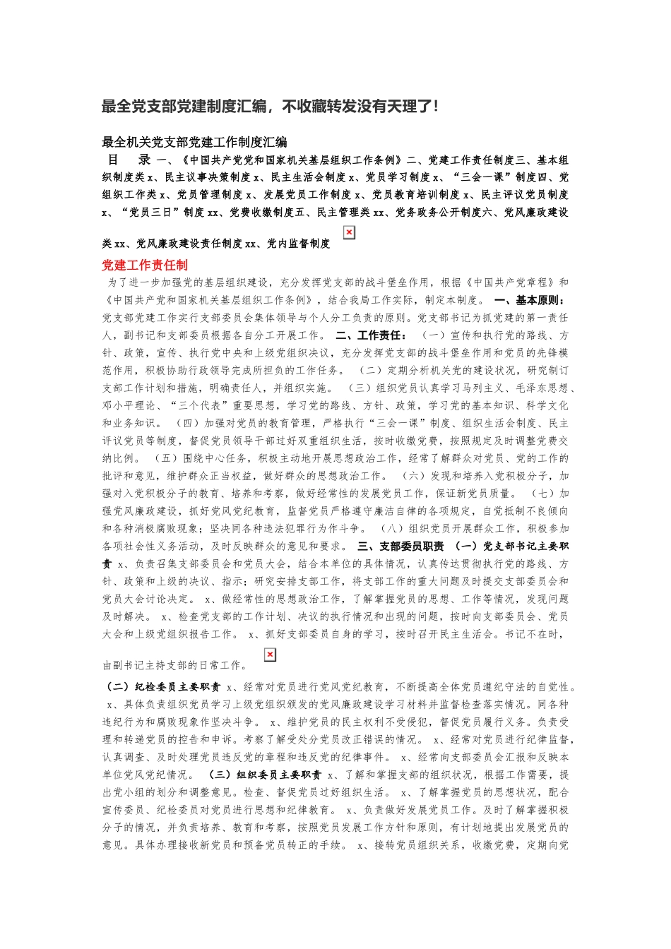 最全党支部党建制度汇编不收藏转发没有天理了！.docx_第1页