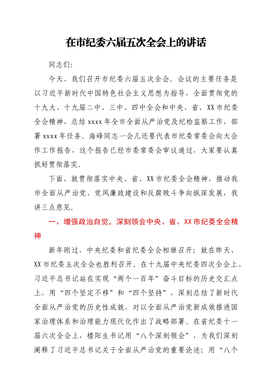 在市纪委六届五次全会上的讲话.docx_第1页