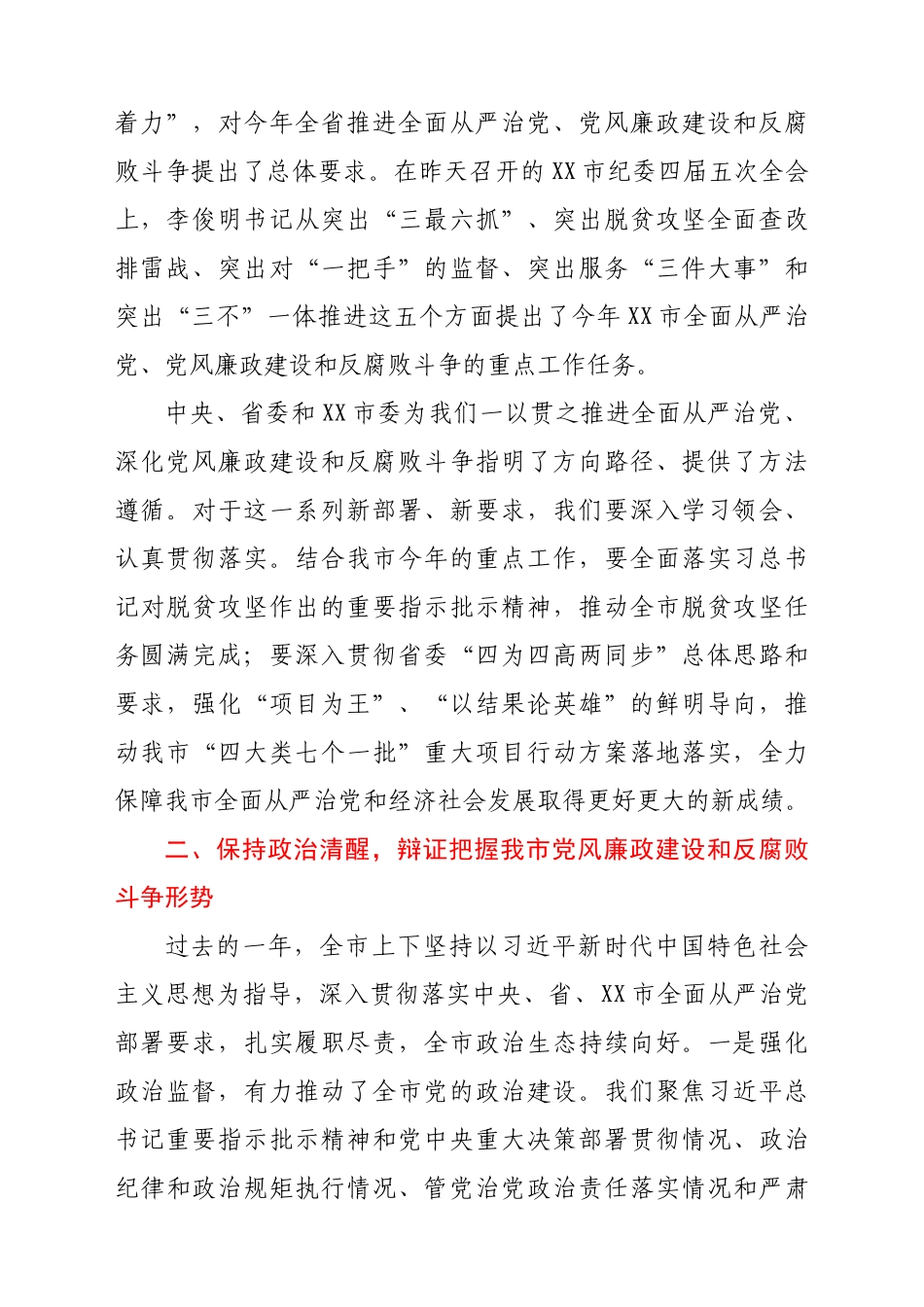 在市纪委六届五次全会上的讲话.docx_第2页