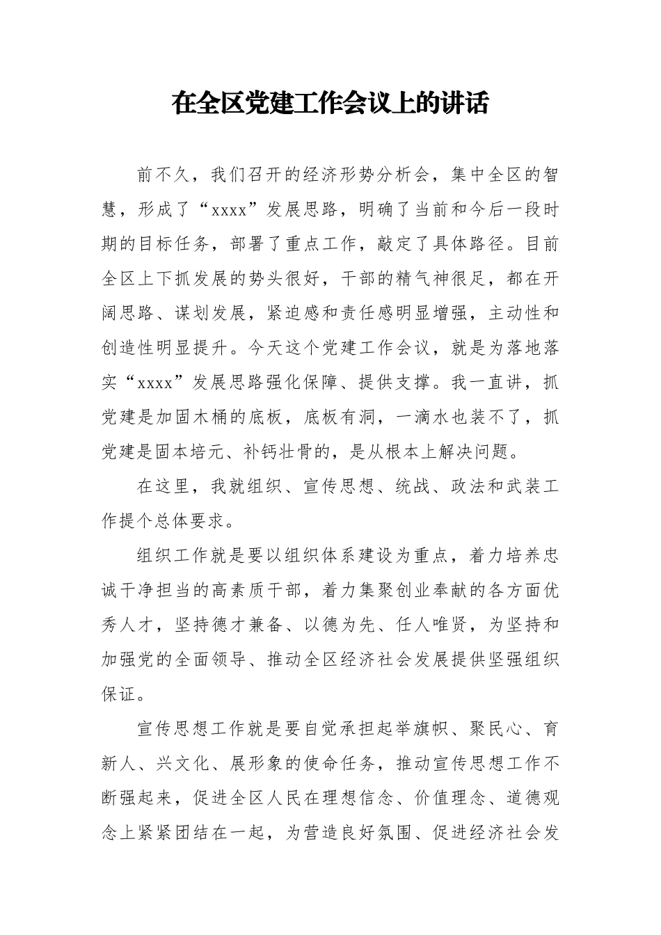 在全区党建工作会议上的讲话.docx_第1页