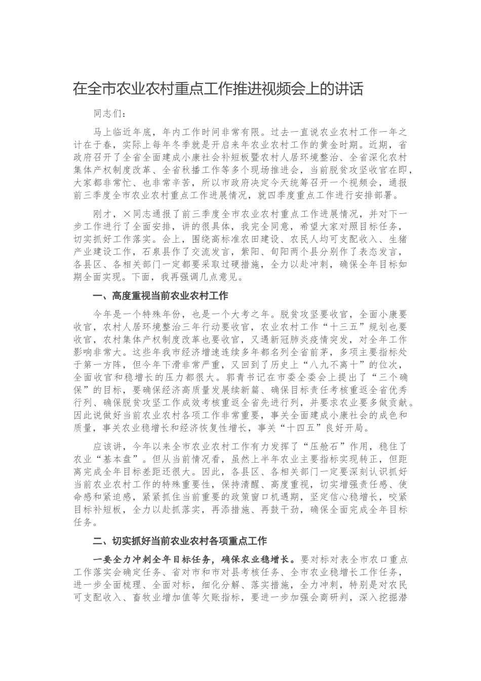 20201027在全市农业农村重点工作推进视频会上的讲话.docx_第1页