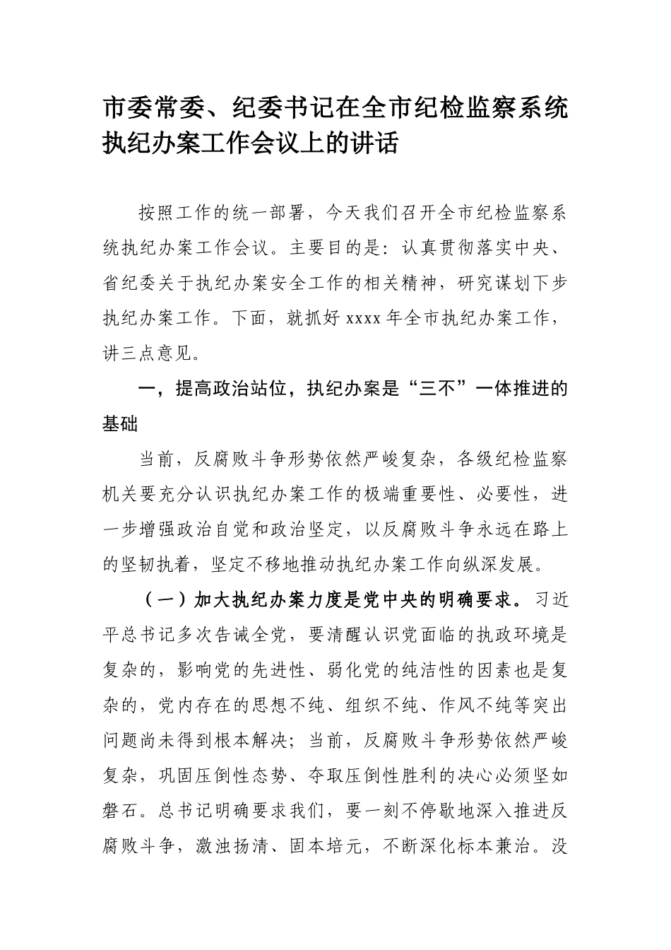 758、市委常委、纪委书记在全市纪检监察系统执纪办案工作会议上的讲话.docx_第1页