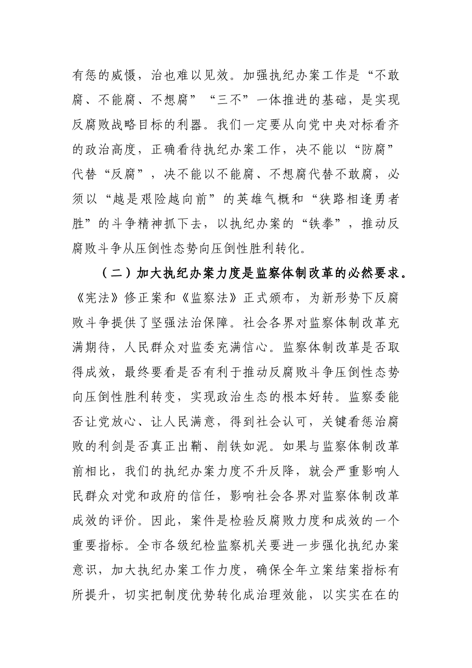 758、市委常委、纪委书记在全市纪检监察系统执纪办案工作会议上的讲话.docx_第2页