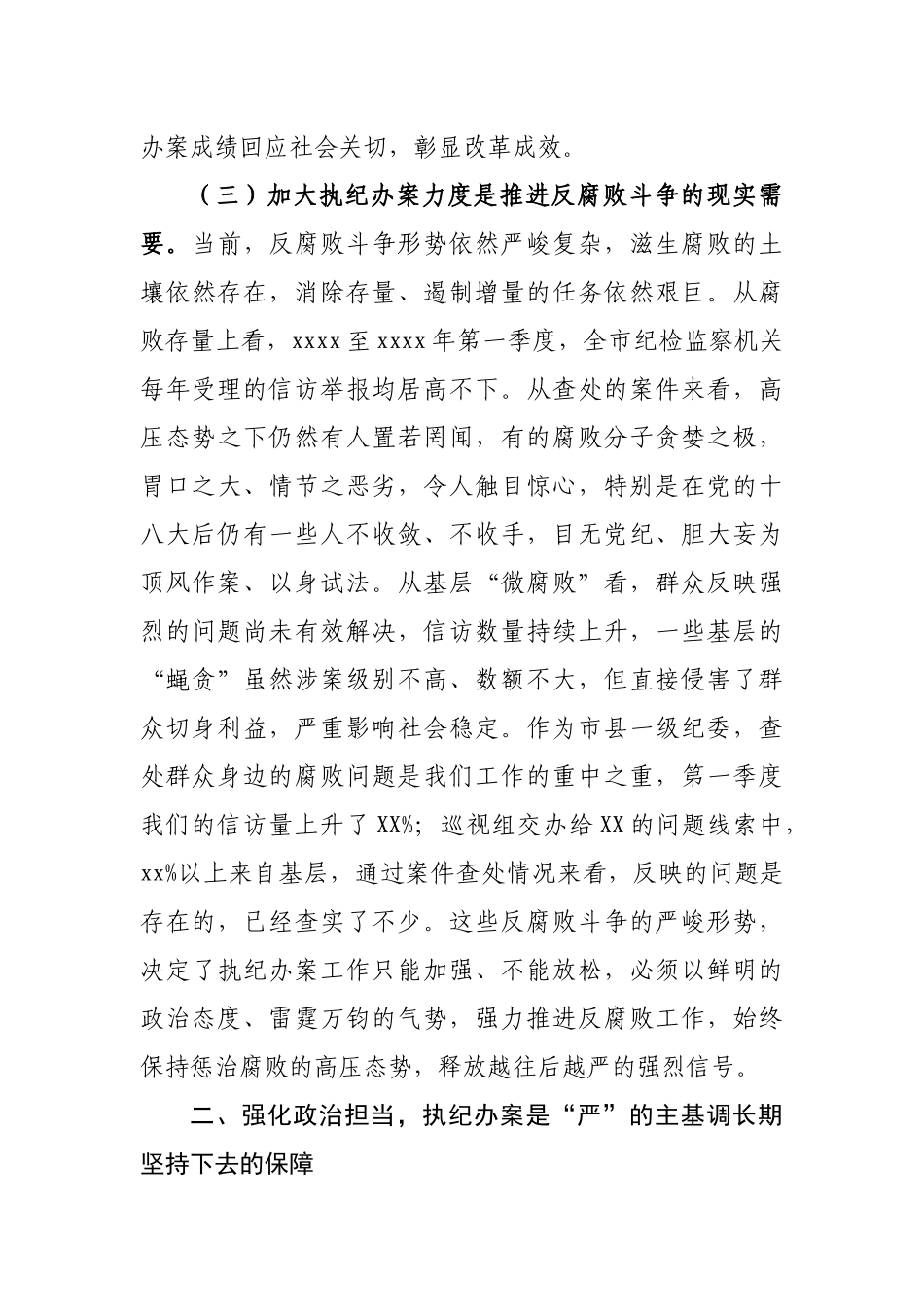 758、市委常委、纪委书记在全市纪检监察系统执纪办案工作会议上的讲话.docx_第3页