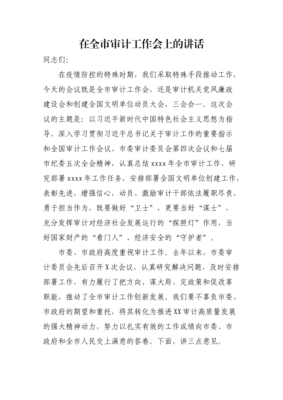 在全市审计工作会上的讲话9000字.docx_第1页