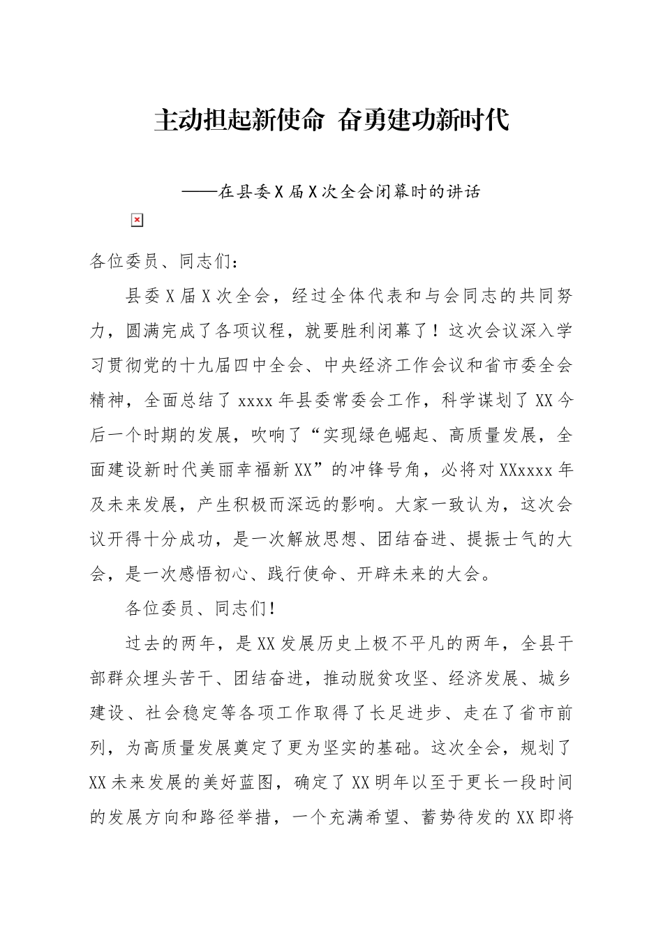 20200105笔友分享在县委X届X次全会闭幕时的讲话.docx_第1页