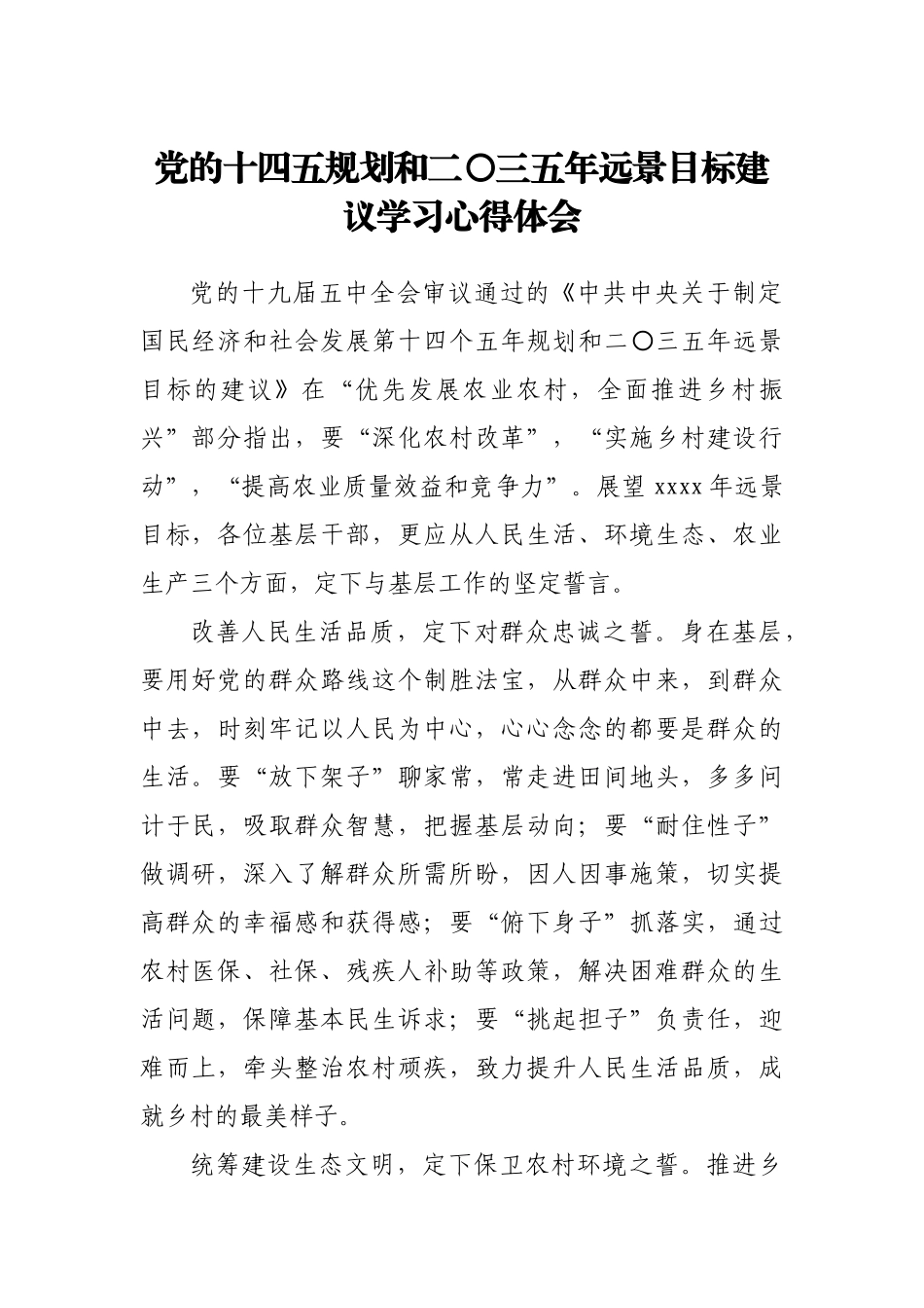 党的十四五规划和二〇三五年远景目标建议学习心得体会.docx_第1页