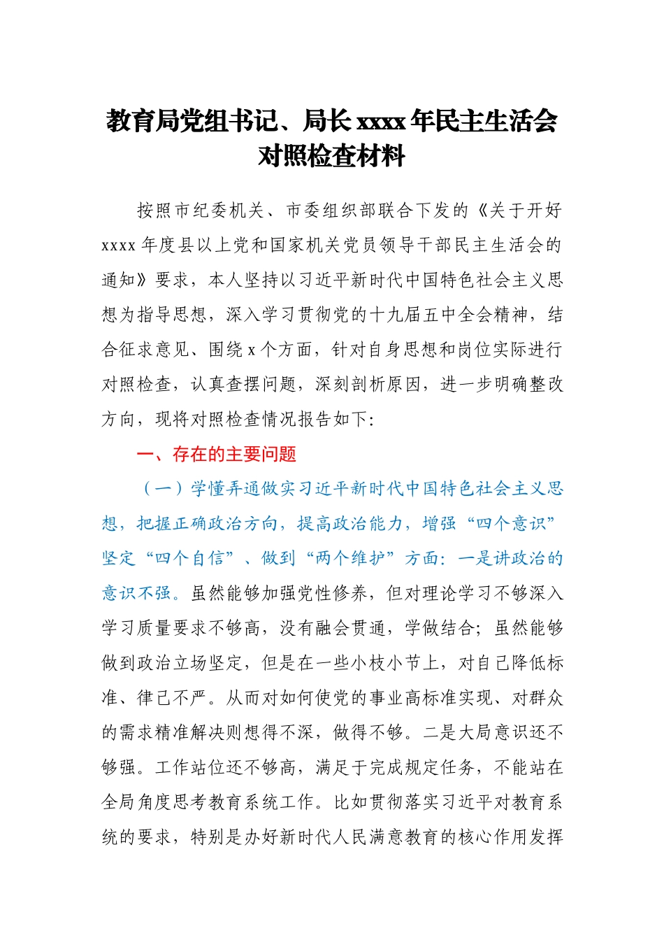 教育局党组书记、局长2020年民主生活会对照检查材料.docx_第1页