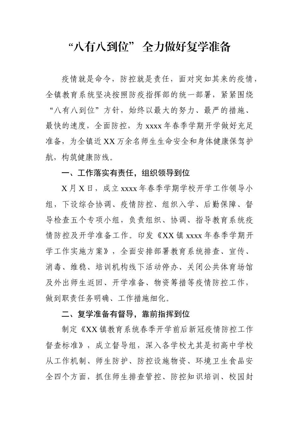XX镇扎实做好复学准备工作情况报告.docx_第1页