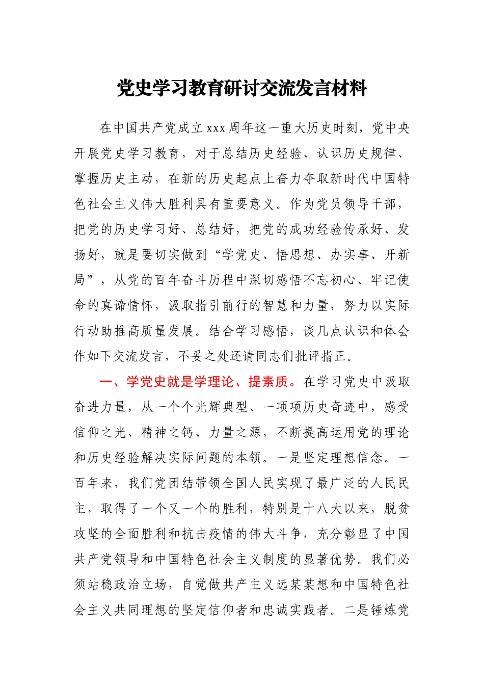 常务副县长党史学习教育研讨交流发言材料.docx_第1页