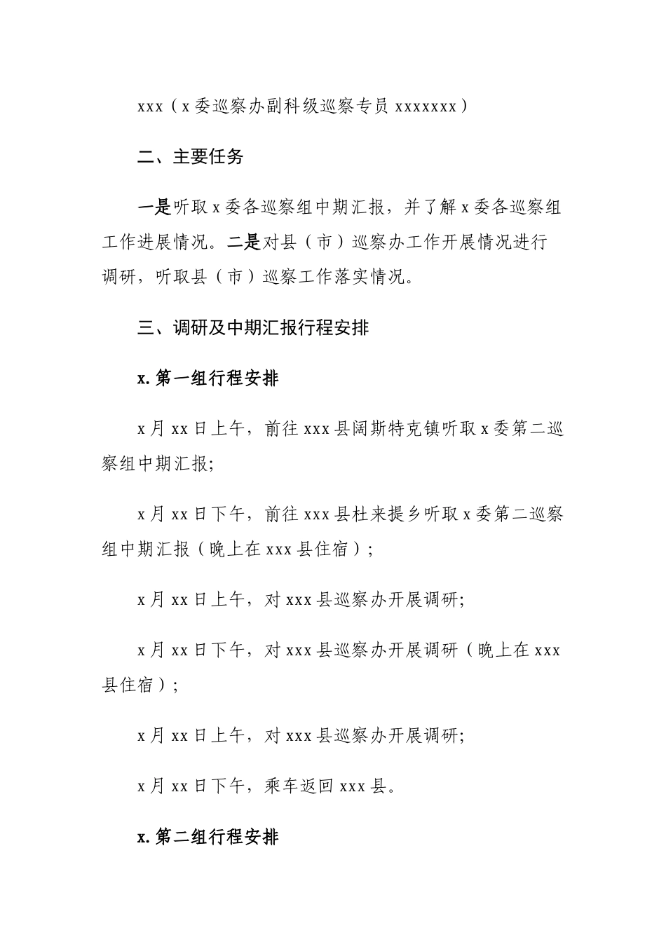 700、巡察工作调研方案.docx_第2页