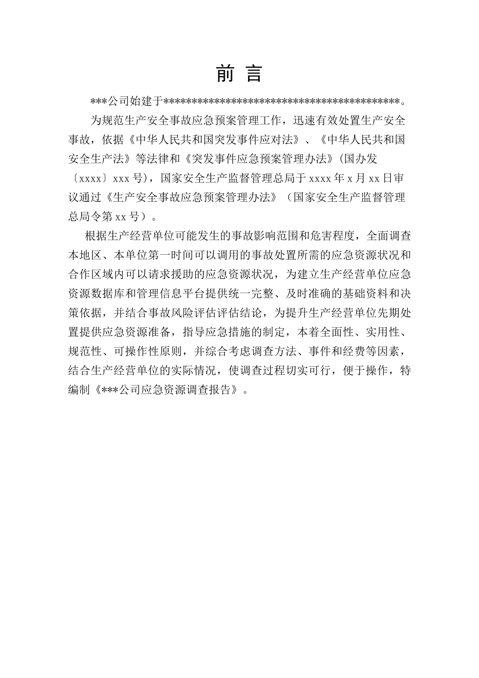 应急资源调查报告.doc_第3页