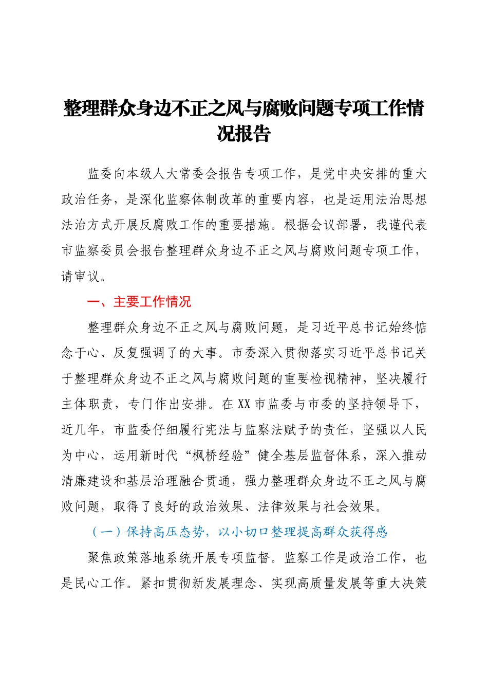 整理群众身边不正之风与腐败问题专项工作情况报告.docx_第1页