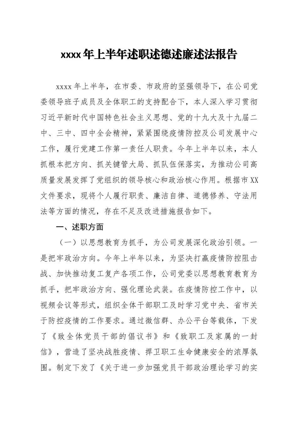 2020818笔友分享2020年上半年述职述德述廉述法报告.docx_第1页