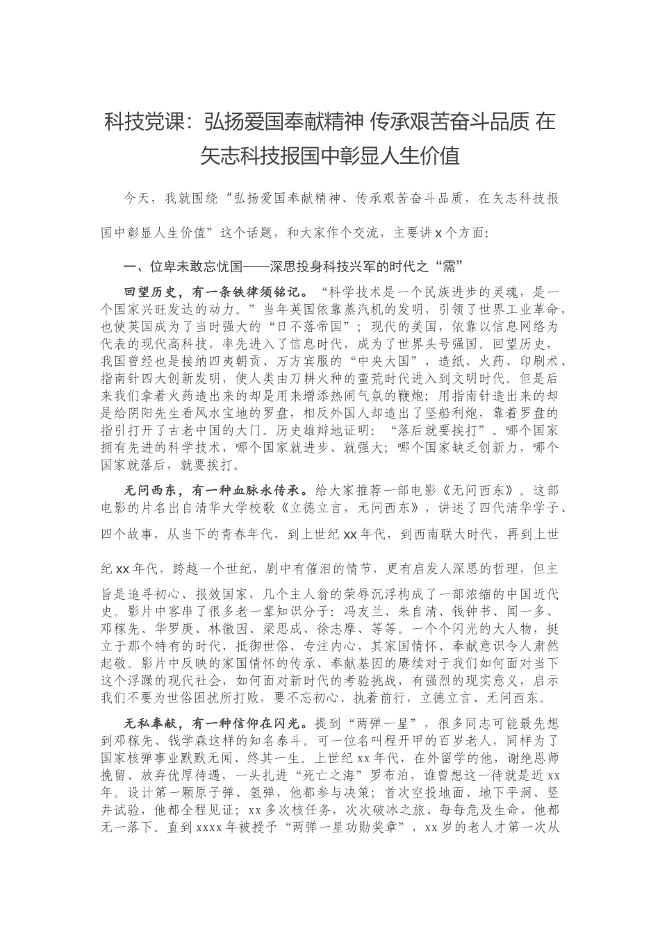科技党课：弘扬爱国奉献精神 传承艰苦奋斗品质 在矢志科技报国中彰显人生价值.doc_第1页