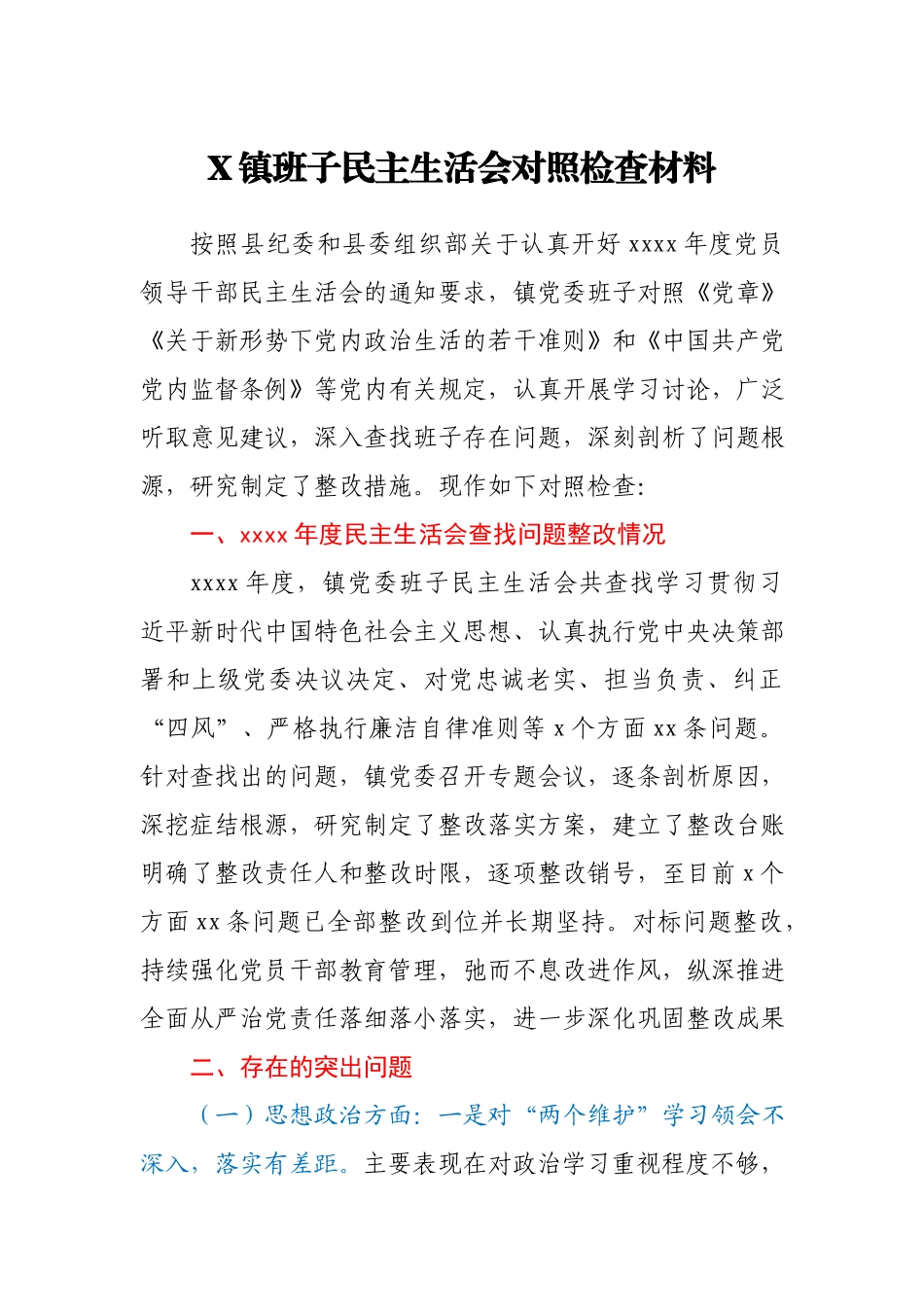 XX镇党委班子民主生活会对照检查材料.docx_第1页