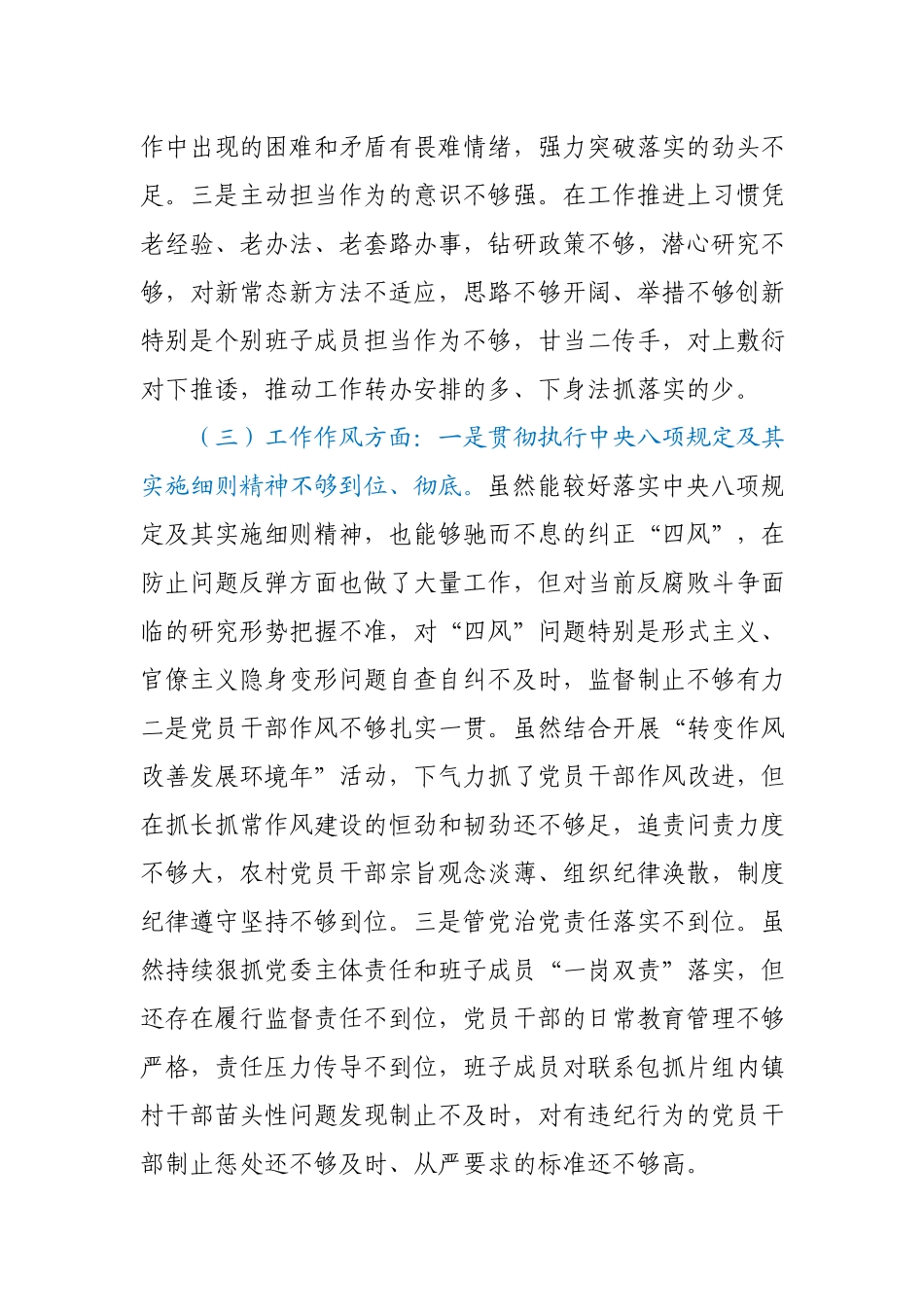 XX镇党委班子民主生活会对照检查材料.docx_第3页