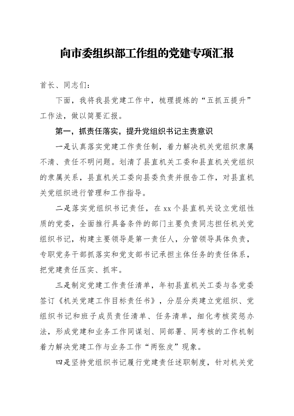 向市委组织部工作组的党建专项汇报 (1).docx_第1页