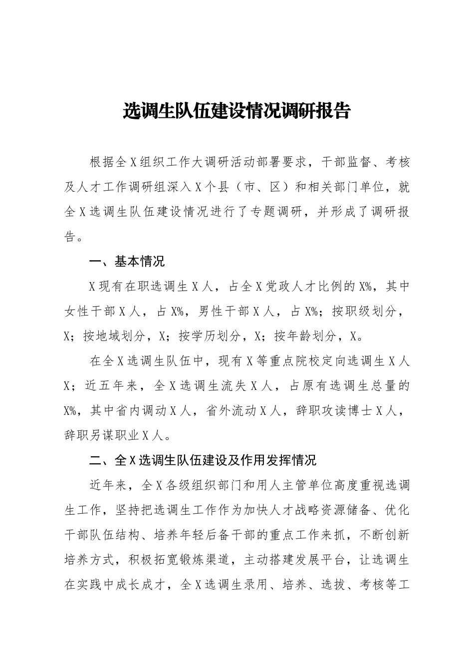 选调生队伍建设情况调研报告.docx_第1页