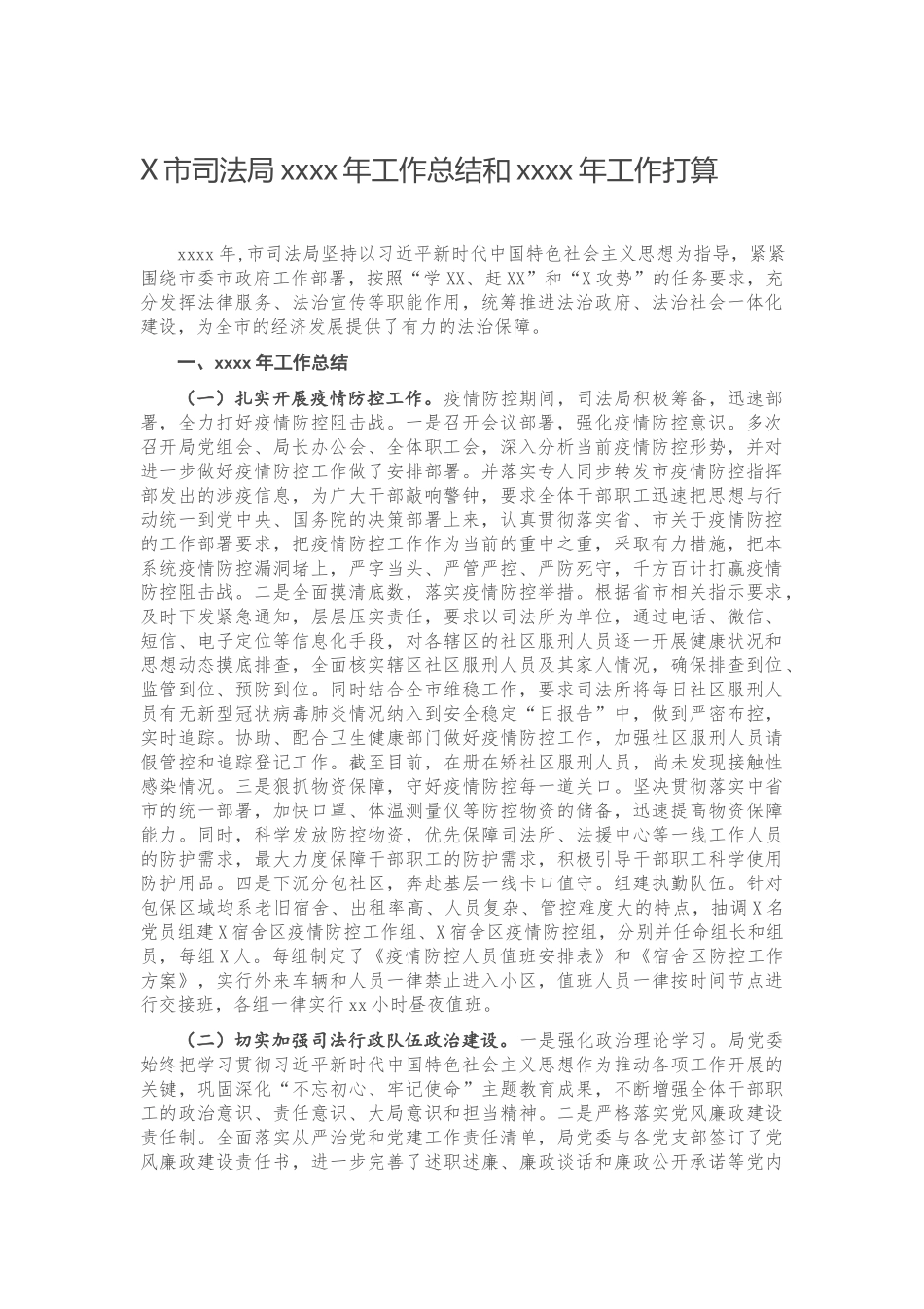 20201120X市司法局2020年工作总结和2021年工作打算.docx_第1页
