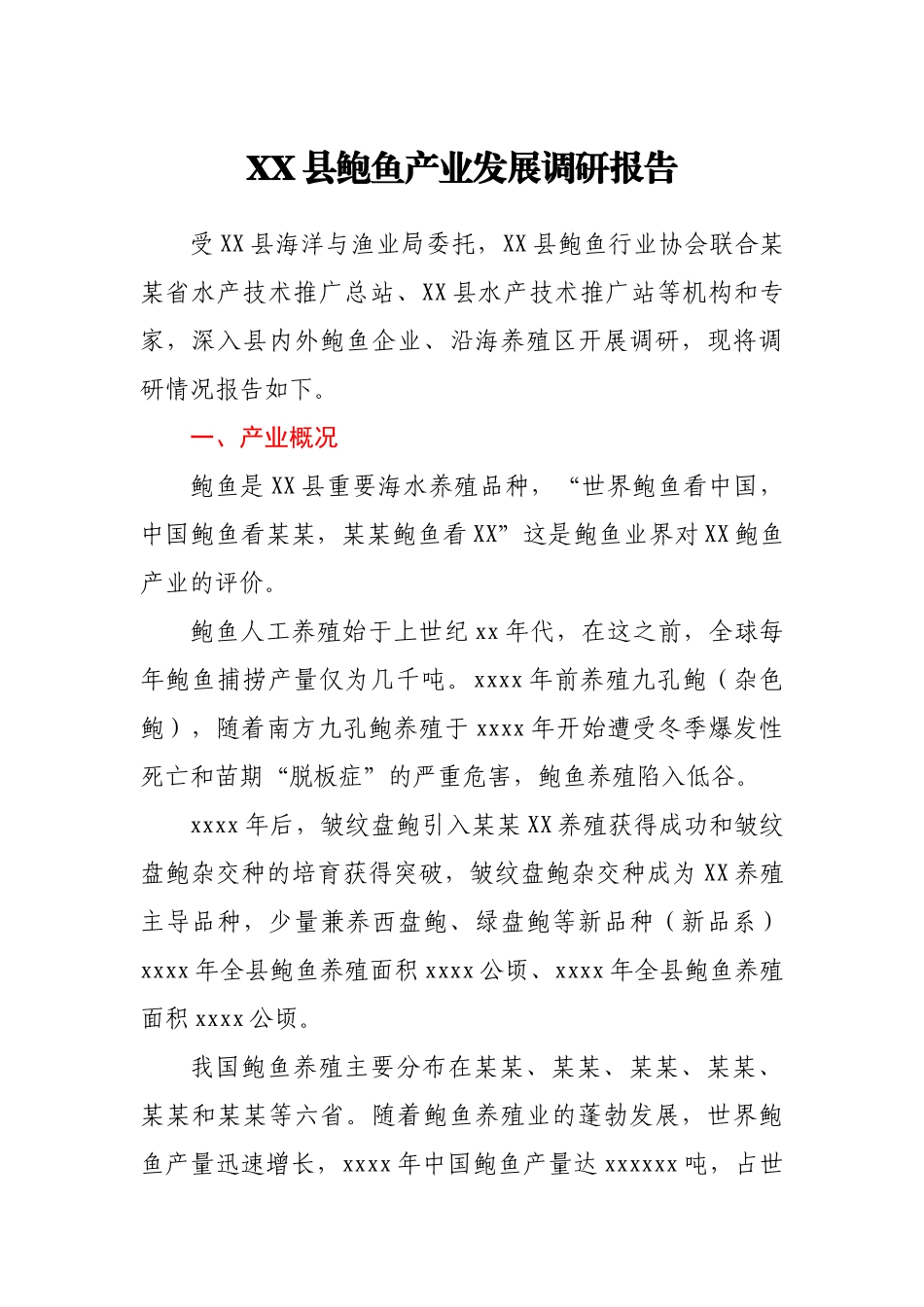 XX县鲍鱼产业发展调研报告.docx_第1页