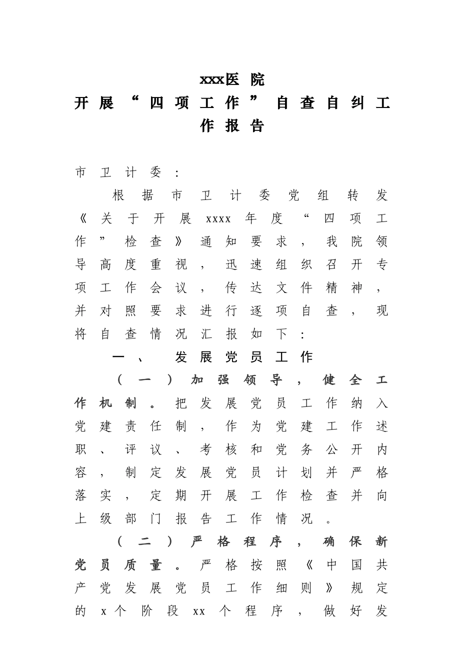 医院开展“四项工作”自查自纠报告.docx_第1页