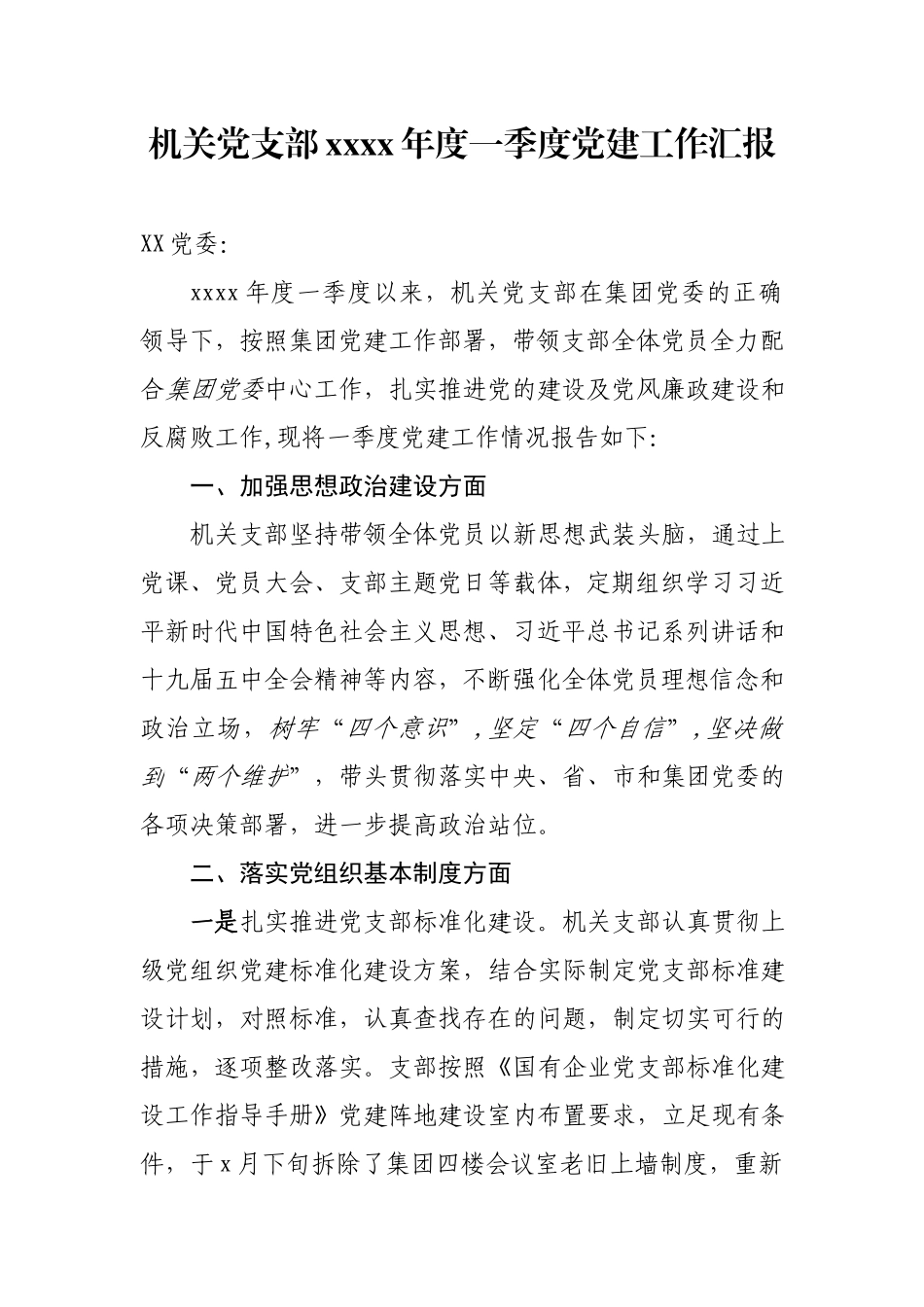 党支部2021年一季度党建工作总结.docx_第1页