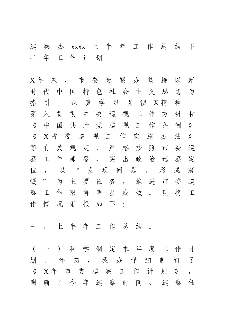 巡察办2020上半年工作总结下半年工作计划.doc_第1页