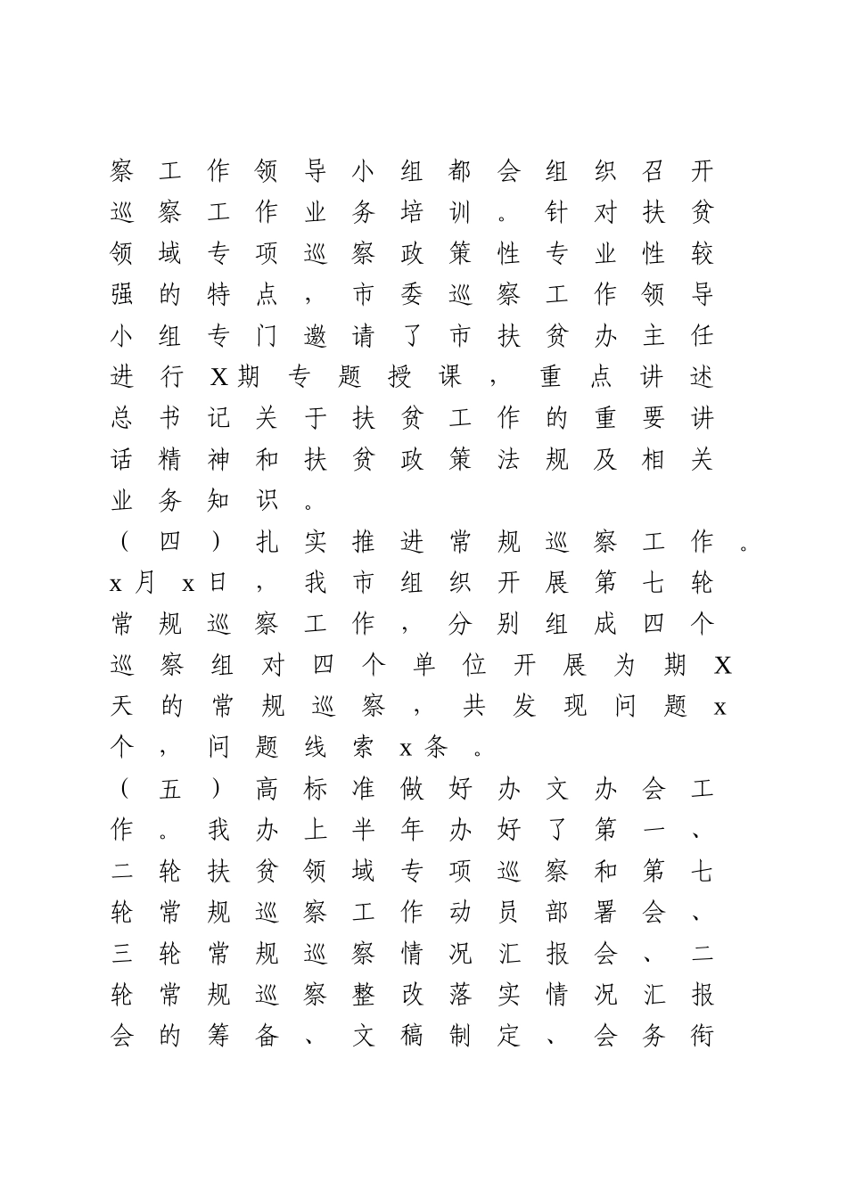 巡察办2020上半年工作总结下半年工作计划.doc_第3页