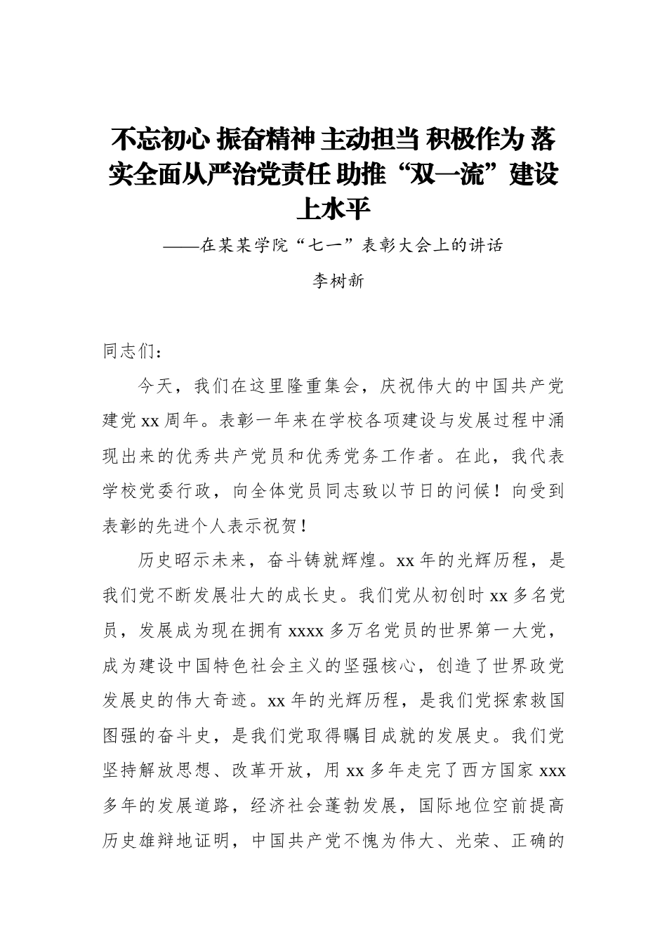 李树新：不忘初心振奋精神主动担当 积极作为 落实全面从严治党责任助推“双一流”建设上水平——在某某学院“七一”表彰大会上的讲话_转换.docx_第1页