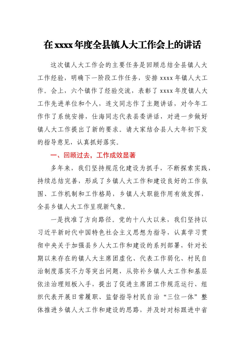 在2021年度全县镇人大工作会上的讲话.docx_第1页