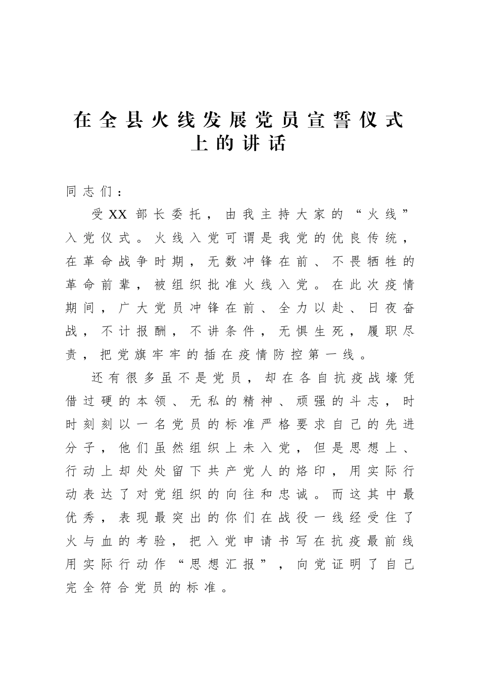 在全县火线发展党员宣誓仪式上的讲话.docx_第1页