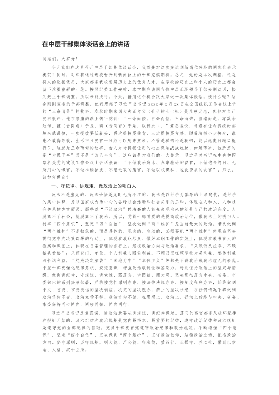 在中层干部集体谈话会上的讲话.doc_第1页