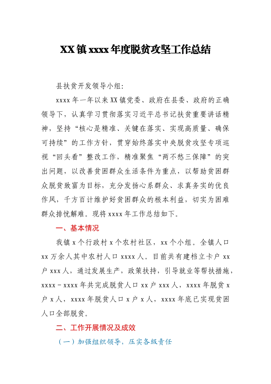 XX镇2020年度脱贫攻坚工作总结.docx_第1页