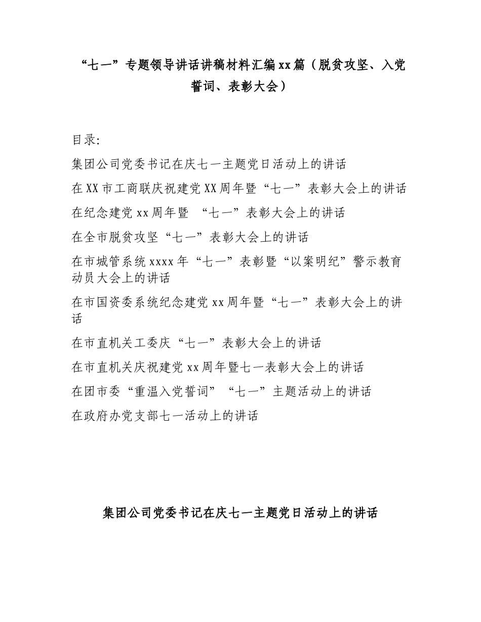 文汇1438—10篇“七一”专题领导讲话讲稿材料汇编.docx_第1页