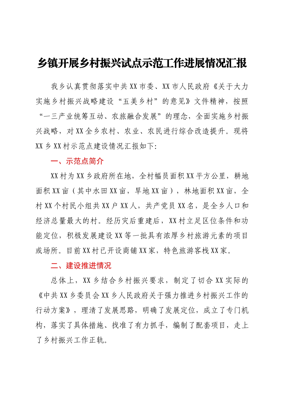 乡镇开展乡村振兴试点示范工作进展情况汇报.docx_第1页