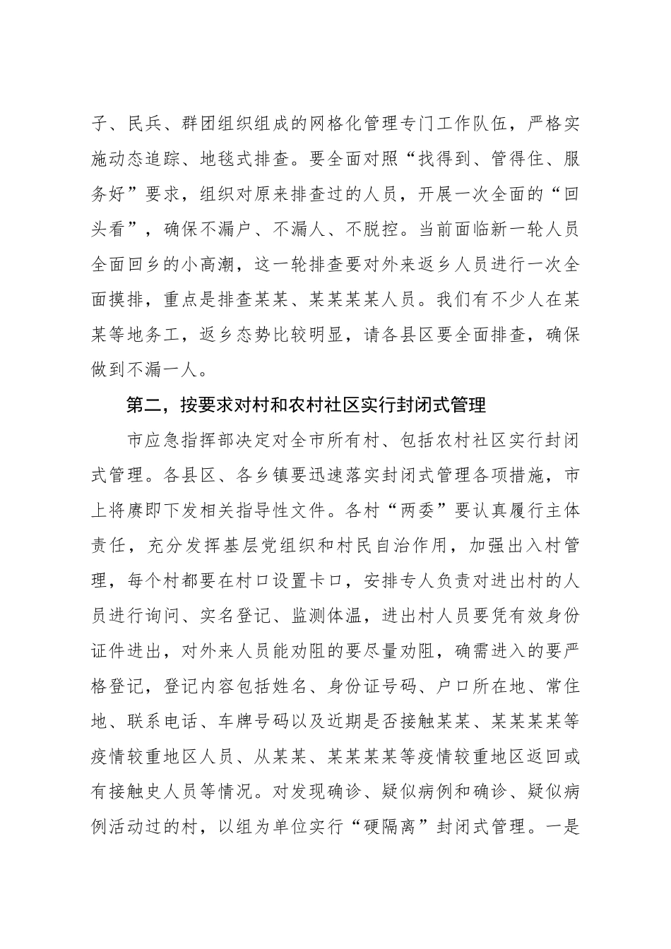 20200218笔友分享在全市农村地区疫情防控暨当前重点工作电视电话会议上的讲话.docx_第3页