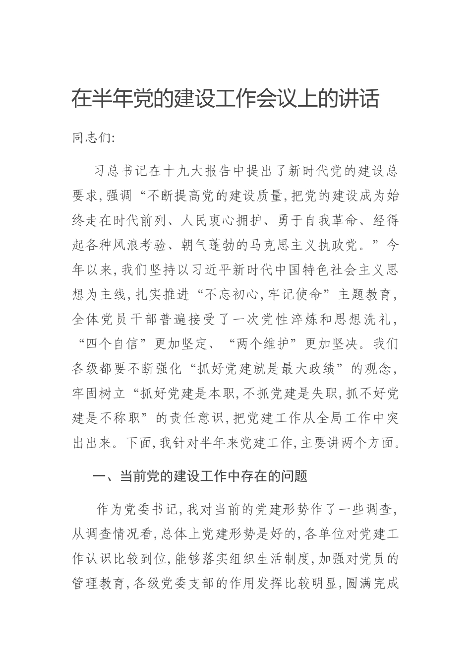 20200607在半年党的建设工作会议上的讲话.docx_第1页